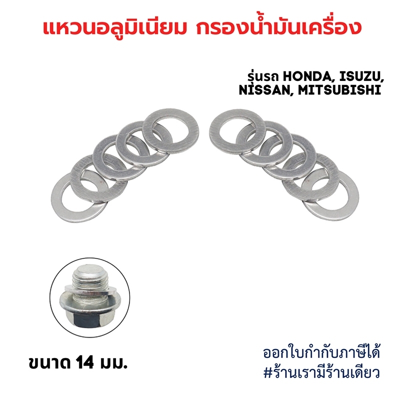 แหวนอลูมิเนียม / แหวนรองเปลี่ยนถ่ายน้ำมันเครื่อง ขนาดให้เลือก 10-20 มิลลิเมตร (บรรจุ 50 ชิ้นต่อห่อ)