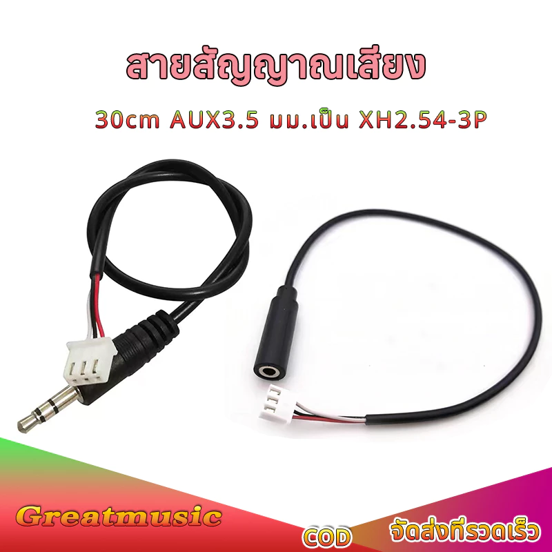 1pcs สายAUX3.5mm ตัวผู้/ตัวเมีย เป็น XH2.54-3P ยาว30ซม.สายสัญญาณเสียงสเตอริโอ เหมาะสำหรับบอร์ดแอมป์ คอมพิวเตอร์ มือถือ