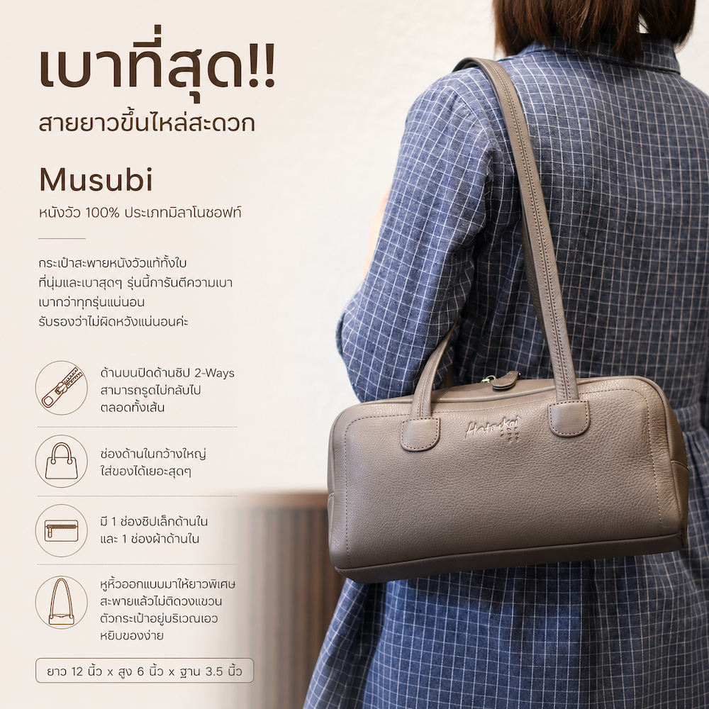 NEW!! ใหม่ล่าสุด กระเป๋าขึ้นไหล่ หนังวัว นุ่มและเบาสุดๆ Musubi by Hatsukoi Leather Bag