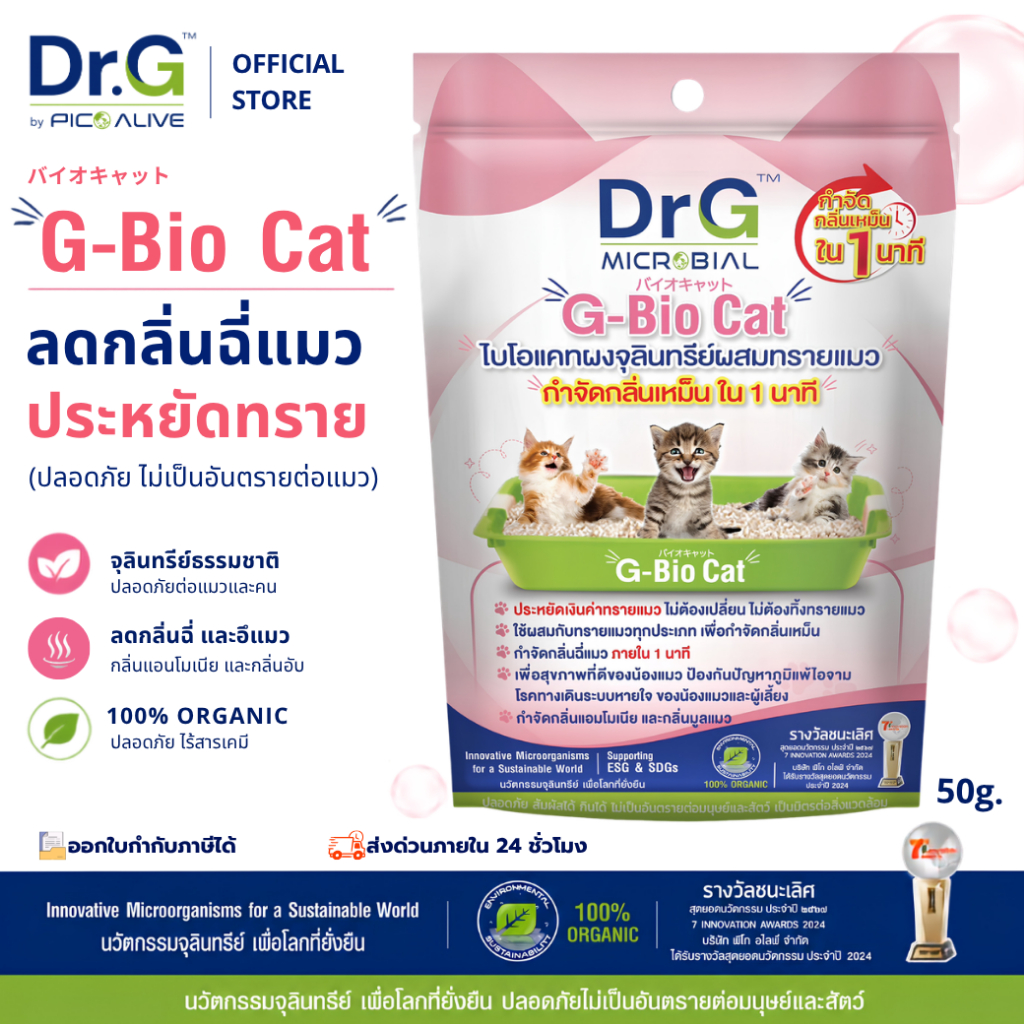 Dr.G G-Bio Cat 50g ผงดับกลิ่นทรายแมว ลดกลิ่นแอมโมเนีย ภายใน 1 นาที By Pico Alive