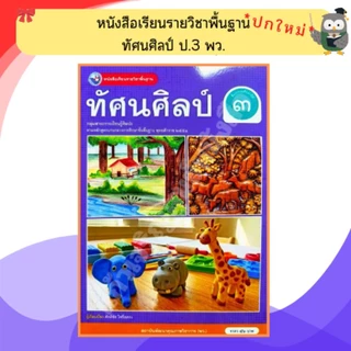 พว หนังสือเรียนรายวิชาพื้นฐาน ทัศนศิลป์ ป.1-6 #พัฒนาวิชาการ