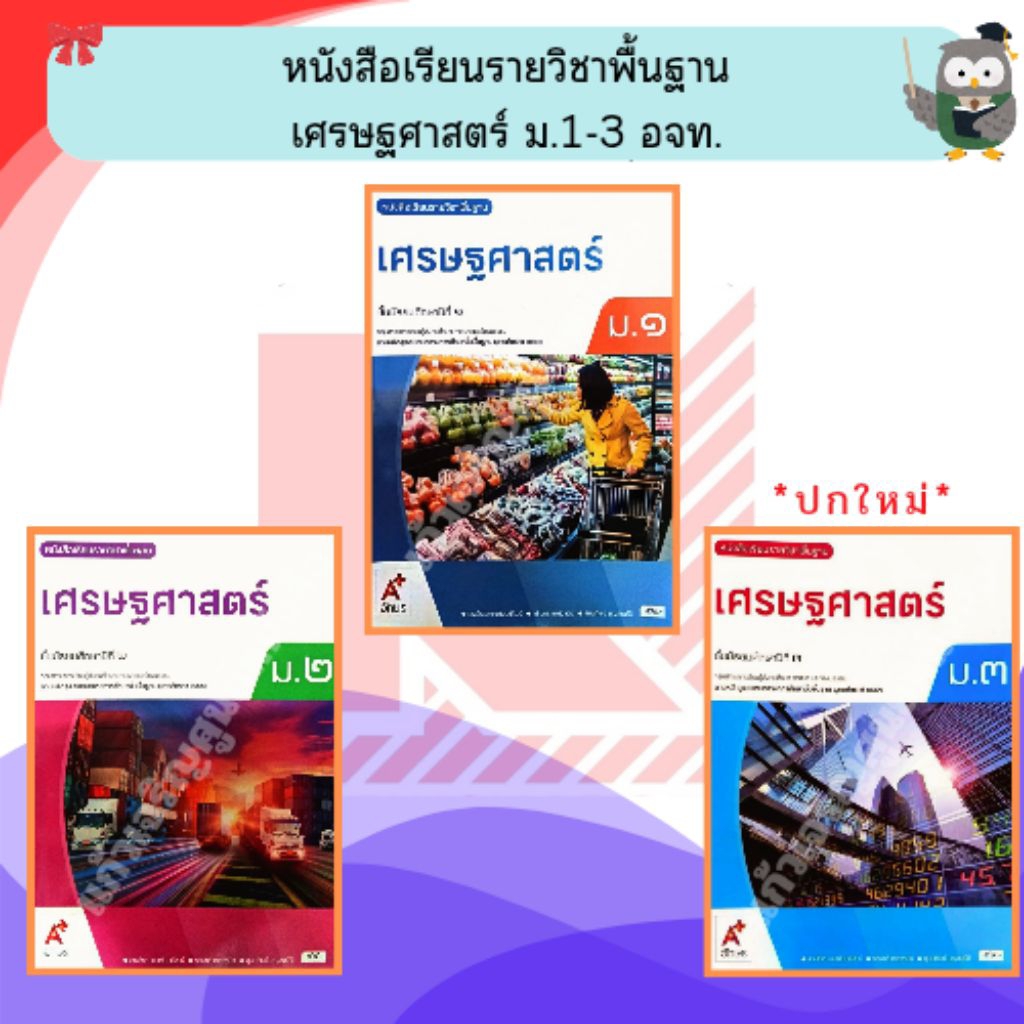 อจท หนังสือเรียนภูมิศาสตร์ ม.1-3 #อักษรเจริญทัศน์