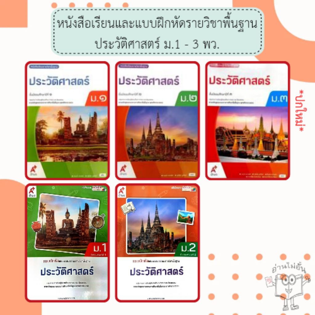 อจท. แบบเรียน แบบฝึกหัด ประวัติศาสตร์ ม.1-3 /อักษรเจริญทัศน์
