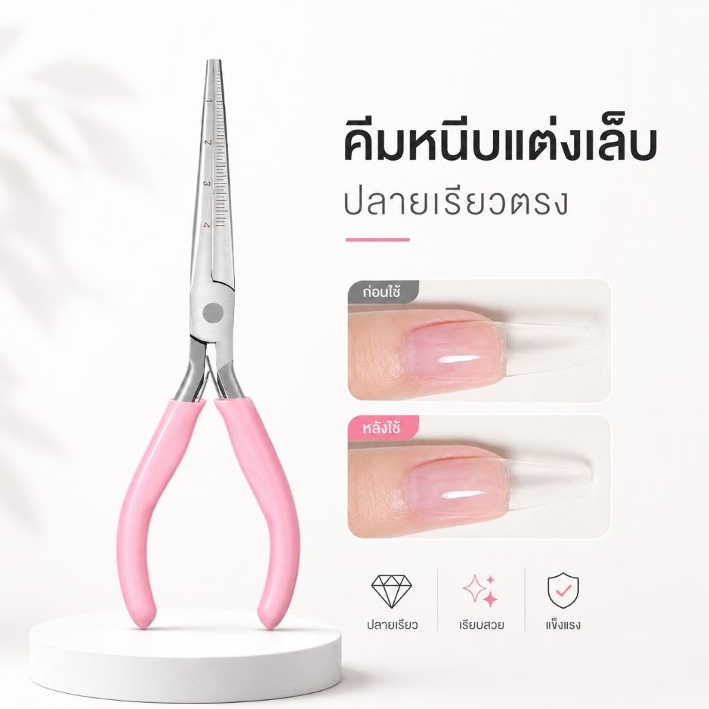 จัดส่งทันที ♡ คีมหนีบเล็บต่อเจล คีมจัดทรงเล็บ คีมต่อเล็บเจล ทรงตรง ทรงสวย สำหรับต่อเจล ต่ออะคริลิค