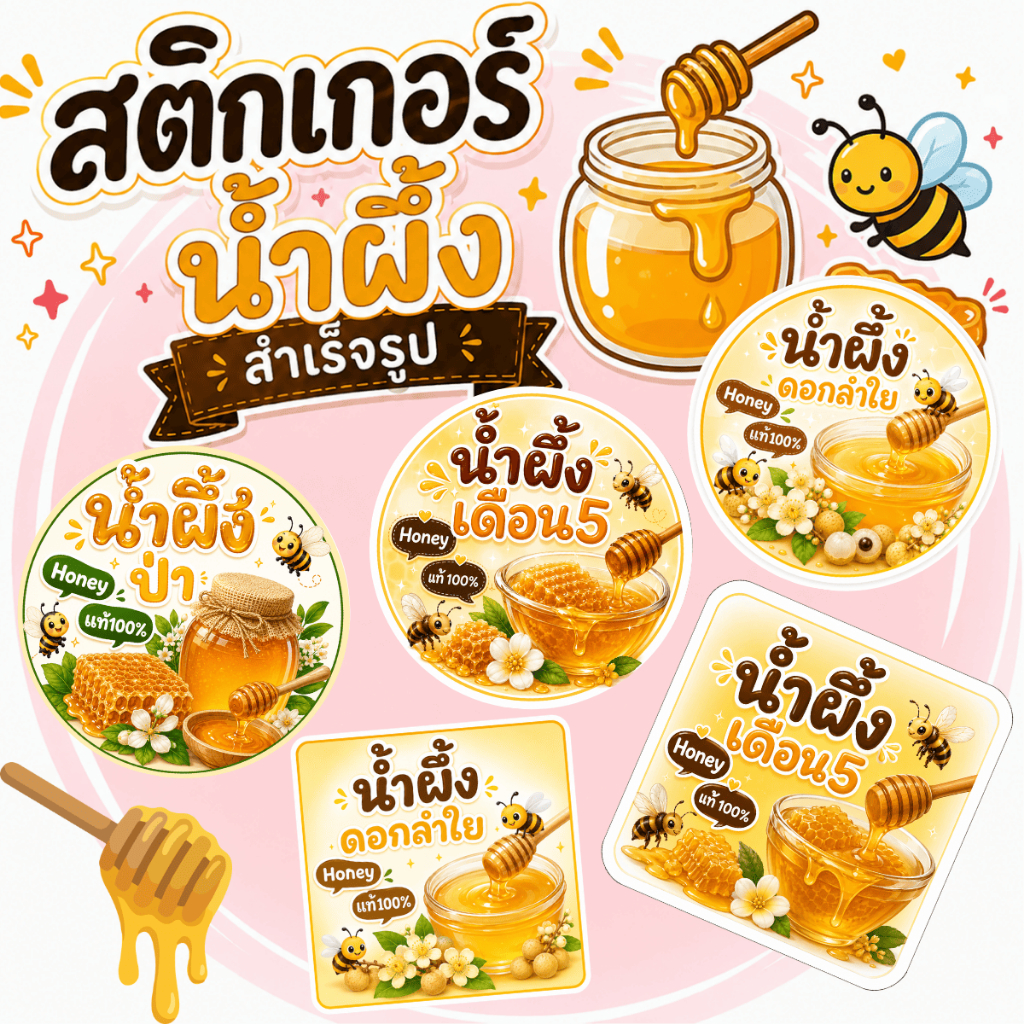 สติกเกอร์น้ำผึ้งป่า น้ำผึ้งเดือน5 เครื่องดื่ม โลโก้ สำเร็จรูป กันน้ำ