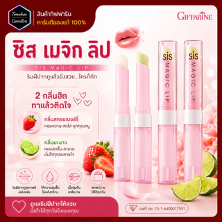 ชิส เมจิก ลิป ลิปเปลี่ยนสี กิฟฟารีน Sis Magic Lip ลิปซิส เมจิกลิป