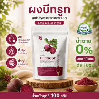 ผงบีทรูท 100% ( Beetroot Powder ) ปริมาณสุทธิ 100 กรัม