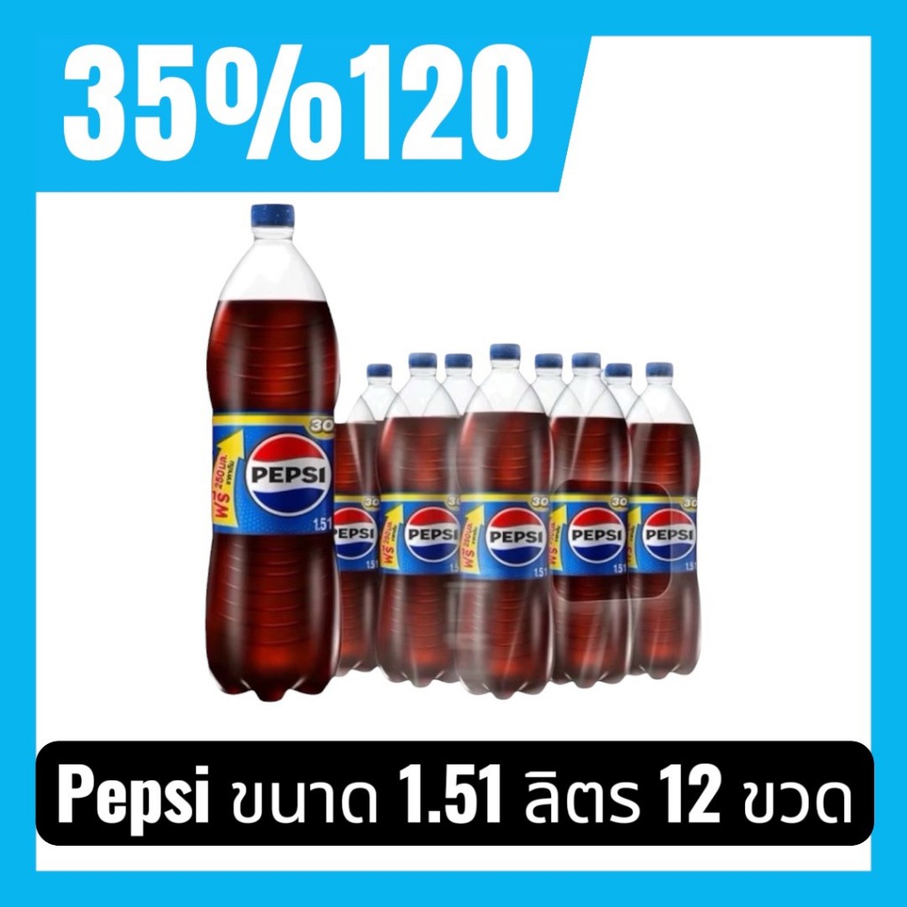 🔥LIVE 25%-35%120🔥 Pepsi เป๊ปซี่ ขนาดใหม่ 1.51ลิตร (เดิม1.26ลิตร) แพค 12 ขวด