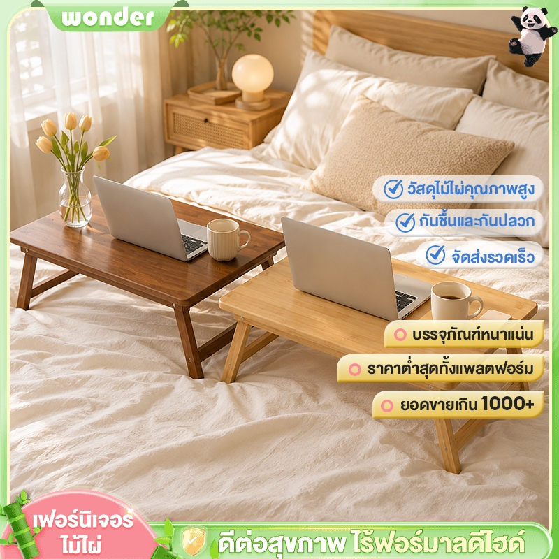 【𝐓𝐎𝐏𝟏】โต๊ะพับพกพา โต๊ะไม้พับได้ ผลิตจากไม้ไผ่ ปลอดสารฟอร์มาลดีไฮด์ เพื่อให้เด็กๆ ได้เรียนหนังสือ โต๊ะสามารถวางบนเตียงได้