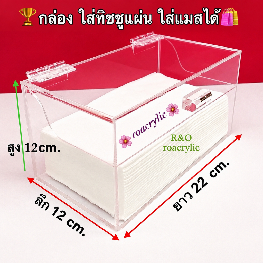 roacrylic กล่องใส่ทิชชูหรือใส่แมส สีใส รุ่นมีฝาเปิด-ปิด ขนาด 22x12x12 cm.