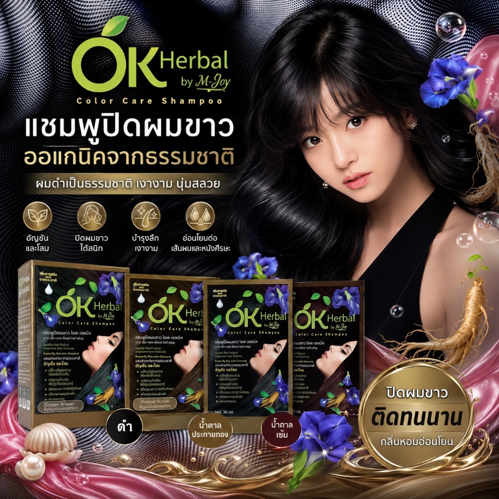 แท้ 100% OK Herbal โอเค เฮอเบิล แชมพูสระย้อม ปิดผมขาว สีดำ สีน้ำตาลประกายแดง สีน้ำตาลประกายทอง สีน้ำตาลเข็ม 30 มล. 1 ซอง