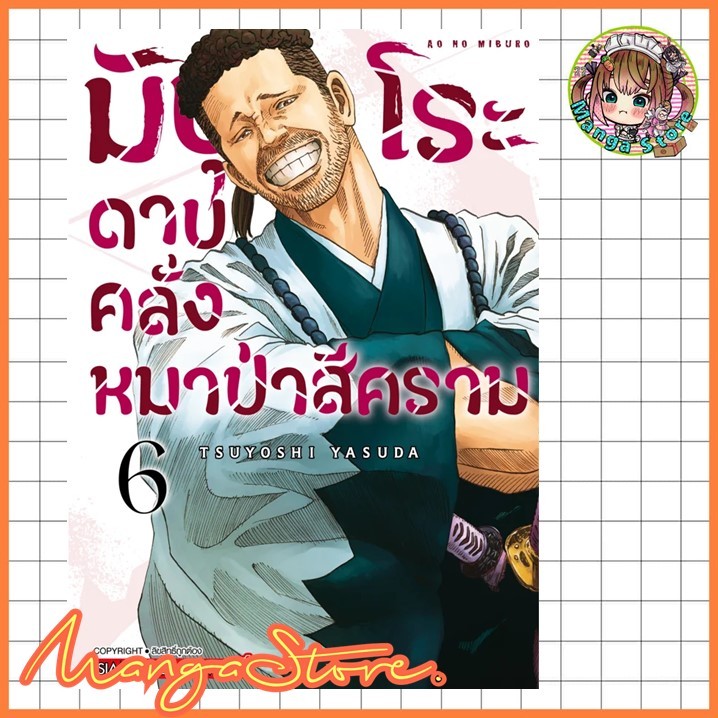 มิบุโระ ดาบคลั่งหมาป่าสีคราม เล่ม 6 มือ 1 ราคาถูก Shopee Lazada