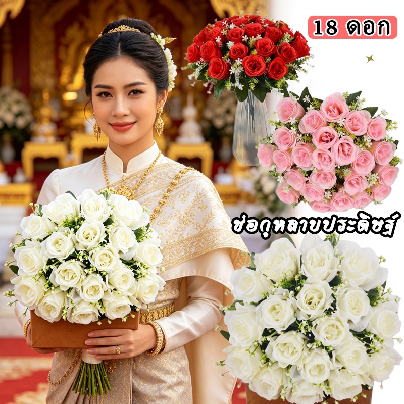 ช่อกุหลาบประดิษฐ์ 18 ดอก ดอกไม้ปลอมสวยงาม เหมาะตกแต่งภายในบ้าน และใช้เป็นพร็อพถ่ายรูปได้หลากหลาย