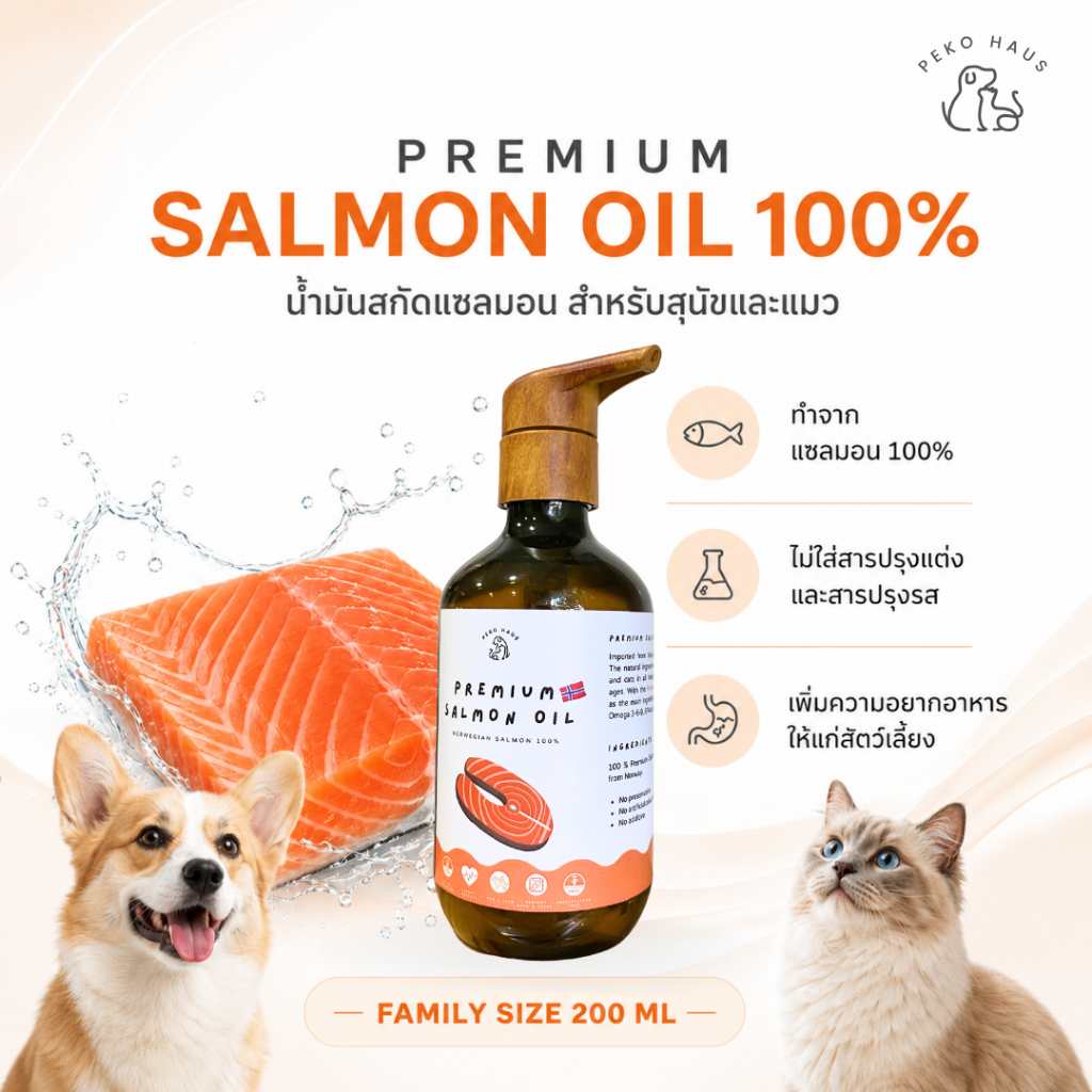 PEKO Premium Salmon Oil 🧡น้ำมันปลาแซลมอนแท้ บำรุงขน เพิ่มความอยากอาหาร สำหรับสุนัขและแมว (200ml)