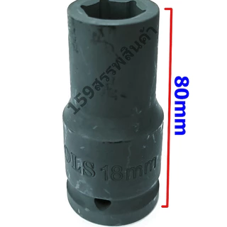 ลูกบล็อก3/4"ยาว80mm Impact Socket