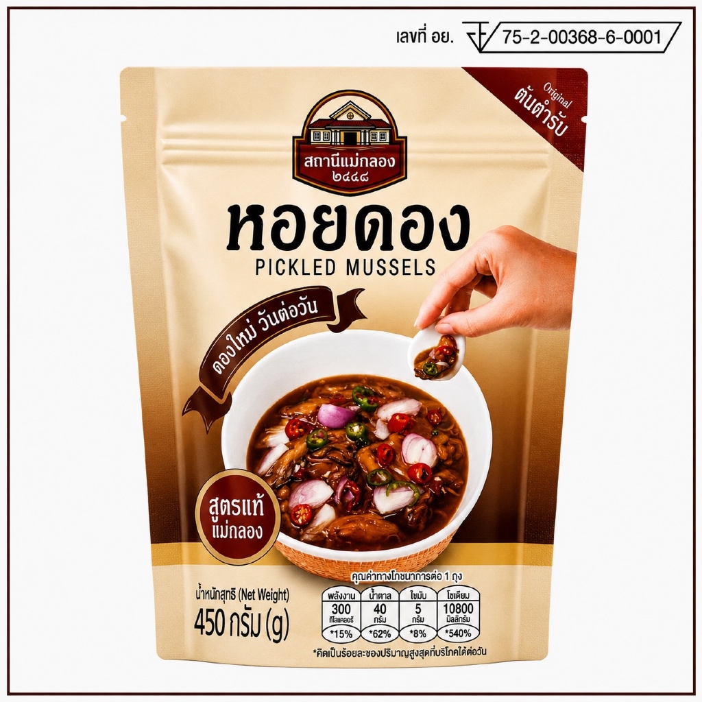 แพคเกจใหม่ ไฉไลกว่าเดิม  หอยดอง แบรนด์ สถานีแม่กลอง ถุงชิ๊ปล็อค อย่างดี ตั้งได้