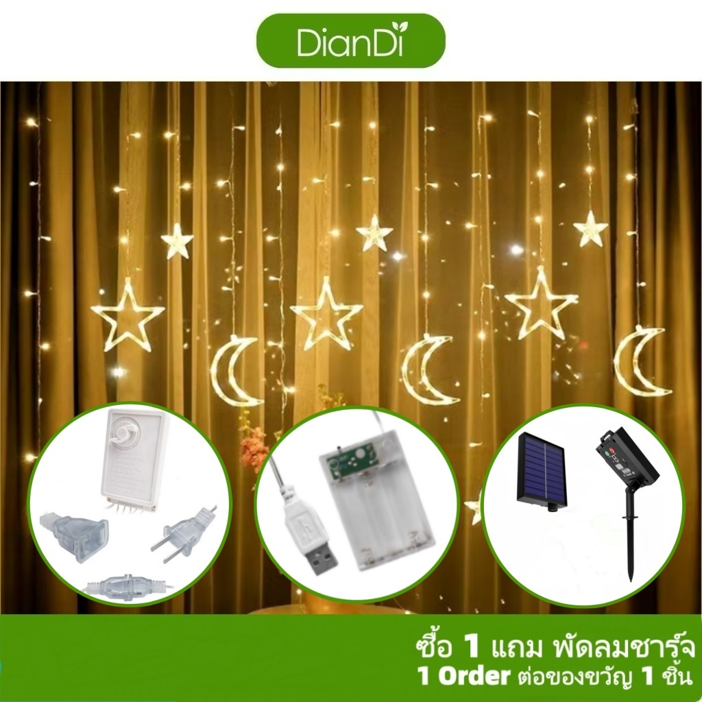 ไฟประดับม่านหมู่ดาว ใช้ไฟบ้าน 3.5 เมตร/4 เมตร ปรับได้ 8 จังหวะ ไฟประดับ ไฟตกแต่ง ไฟคริสต์มาส