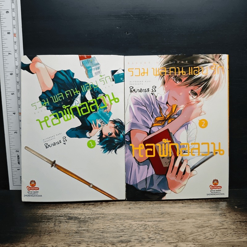 รวมพลคนแอบรัก หอพักอลวน เล่ม 1-2 - Miyahara Ruri 🏷️1198553d