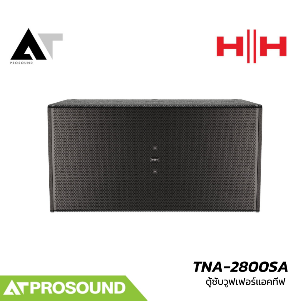 HH Audio TNA-2800SA ตู้ซับวูฟเฟอร์แอคทีฟคู่ 18 นิ้ว 8000W Peak สำหรับงานระบบเสียงขนาดใหญ่ AT Prosoun