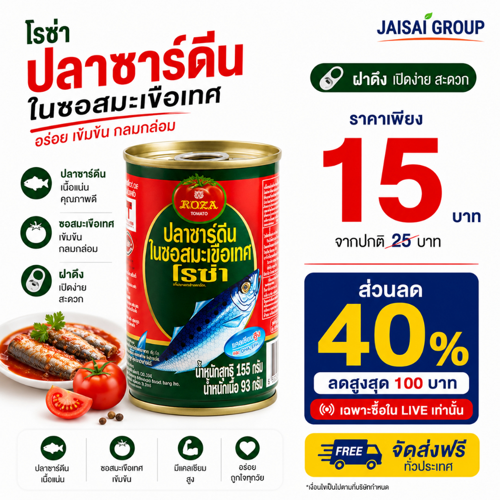 พร้อมส่ง🔴LIVE40%100🔴 [x9กระป๋อง] โรซ่า ปลากระป๋อง ซาร์ดีน ขนาด155กรัม