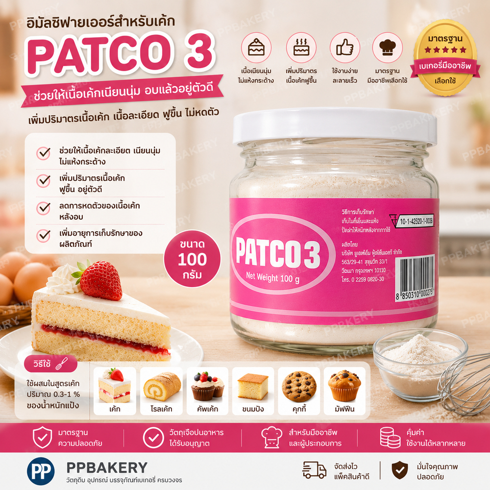 แพตโก้ 3 (PATCO 3) ขนาด 100 กรัม สารเสริมคุณภาพขนมปัง Dough Conditioner ช่วยให้ขนมปังนุ่มฟู ยืดอายุขนมปัง