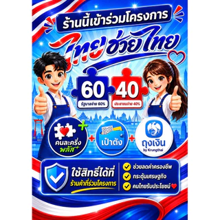 ป้าย ไทยช่วยไทย ขนาด A4 A5 เคลือบแข็ง กระดาษสติกเกอร์
