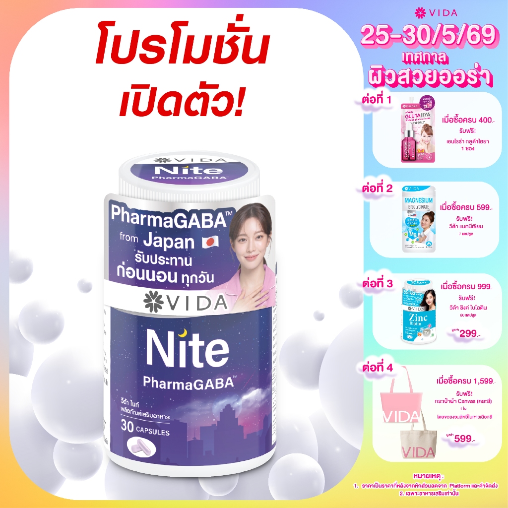 วีด้า ไนท์ PharmaGABA นอนง่าย หลับลึก ผ่อนคลาย กาบ้าธรรมชาติญี่ปุ่น 30 แคปซูล Vida Nite L-Theanine 30 Capsules