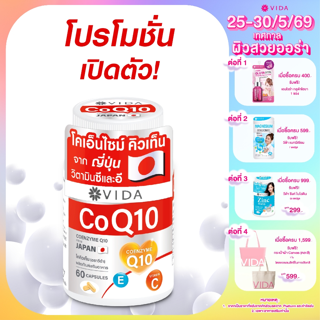 Vida CoQ10 60 Capsules (วีด้า โคคิวเท็น จากญี่ปุ่น 60 แคปซูล)
