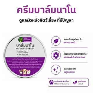 ครีมบาล์มนาโน ดูแลผิวหนังสัตว์เลี้ยง สำหรับสุนัข แมว 60 กรัม Nanoหมอไทยทำเอง