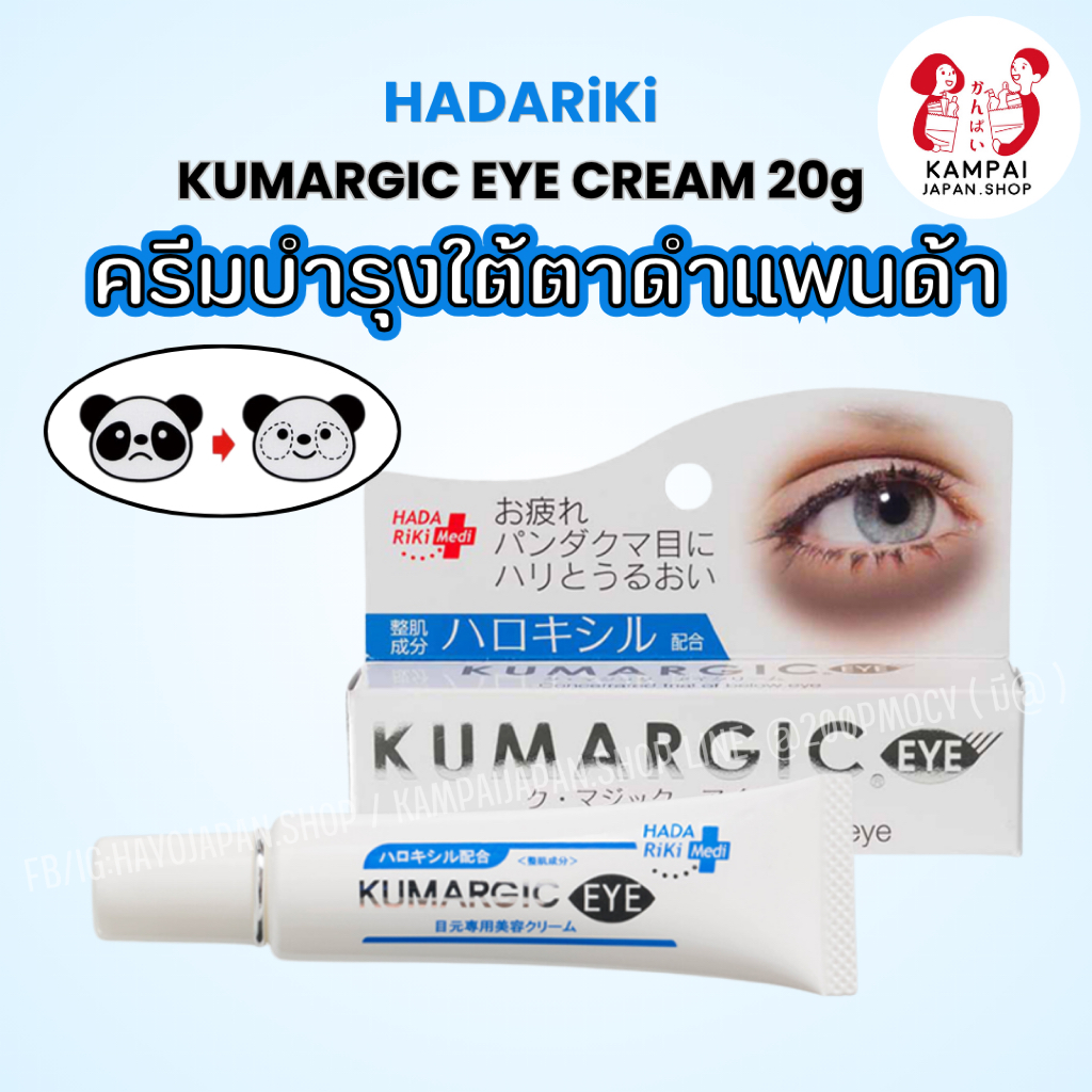👀✨ HADARiKi KUMARGIC EYE CREAM 20g ครีมบำรุงใต้ตาจากญี่ปุ่น 🇯🇵
