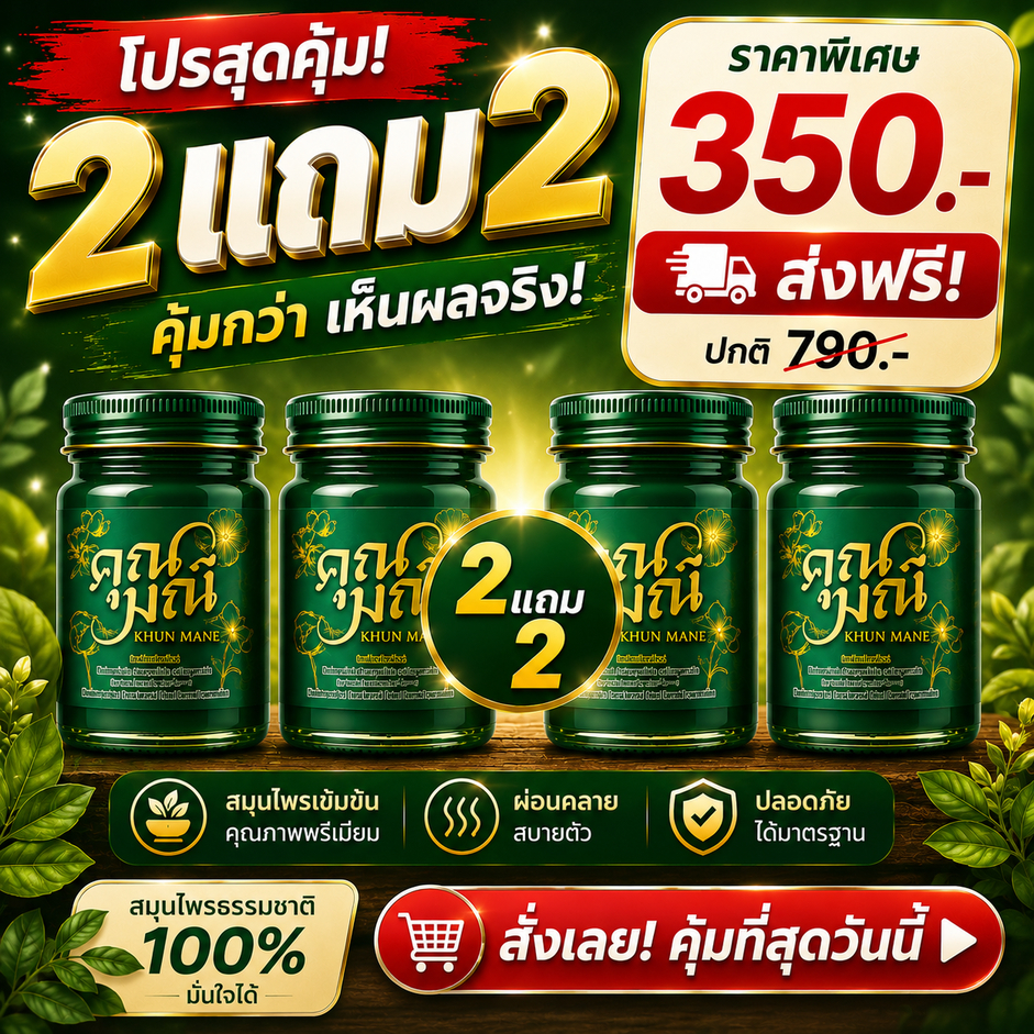โปรแรง 2 แถม 2 น้ำมันนวดคุณมณี สูตรเย็น + สูตรเย็น ตำรับสมุนไพรไทยแท้ คลายเมื่อย บรรเทาปวด