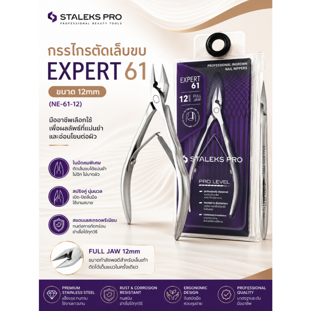 Staleks กรรไกรตัดเล็บขบ Expert61 12mm