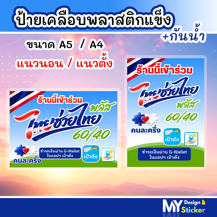 ( พร้อมส่ง ) ป้าย ไทยช่วยไทยพลัส คนละครึ่งพลัส เคลือบพลาสติกแข็ง A5 A4