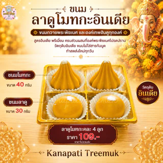 ขนมลาดูโมทกะอินเดีย ขนมถวายพระพิฆเนศ ถวายองค์เทพ