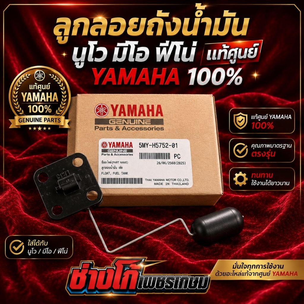 ลูกลอยถังน้ำมัน นูโว มีโอ ฟีโน่ แท้‼️(เลื่อนดูรูปก่อนสั่งน๊า YAMAHA เปลี่ยนกล่องชุดใหม่)