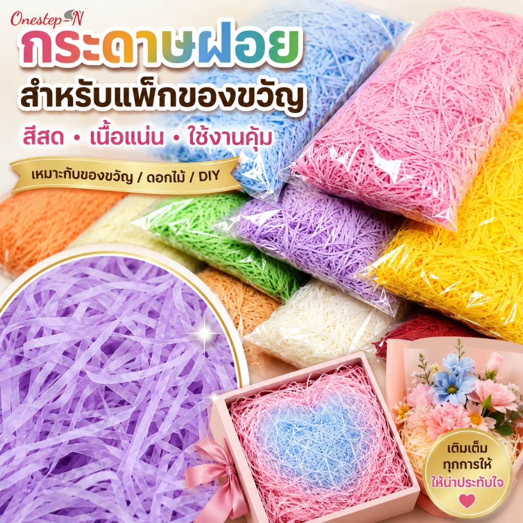 กระดาษฝอย 100g สำหรับใส่กล่องของขวัญ กระดาษตกแต่งกล่อง สีพาสเทล