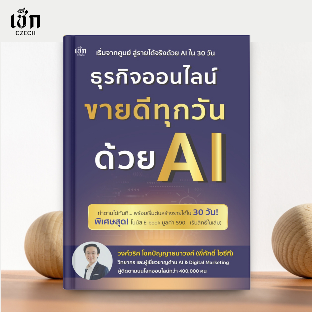 (พร้อมส่ง) หนังสือ ธุรกิจออนไลน์ขายดีทุกวันด้วย AI