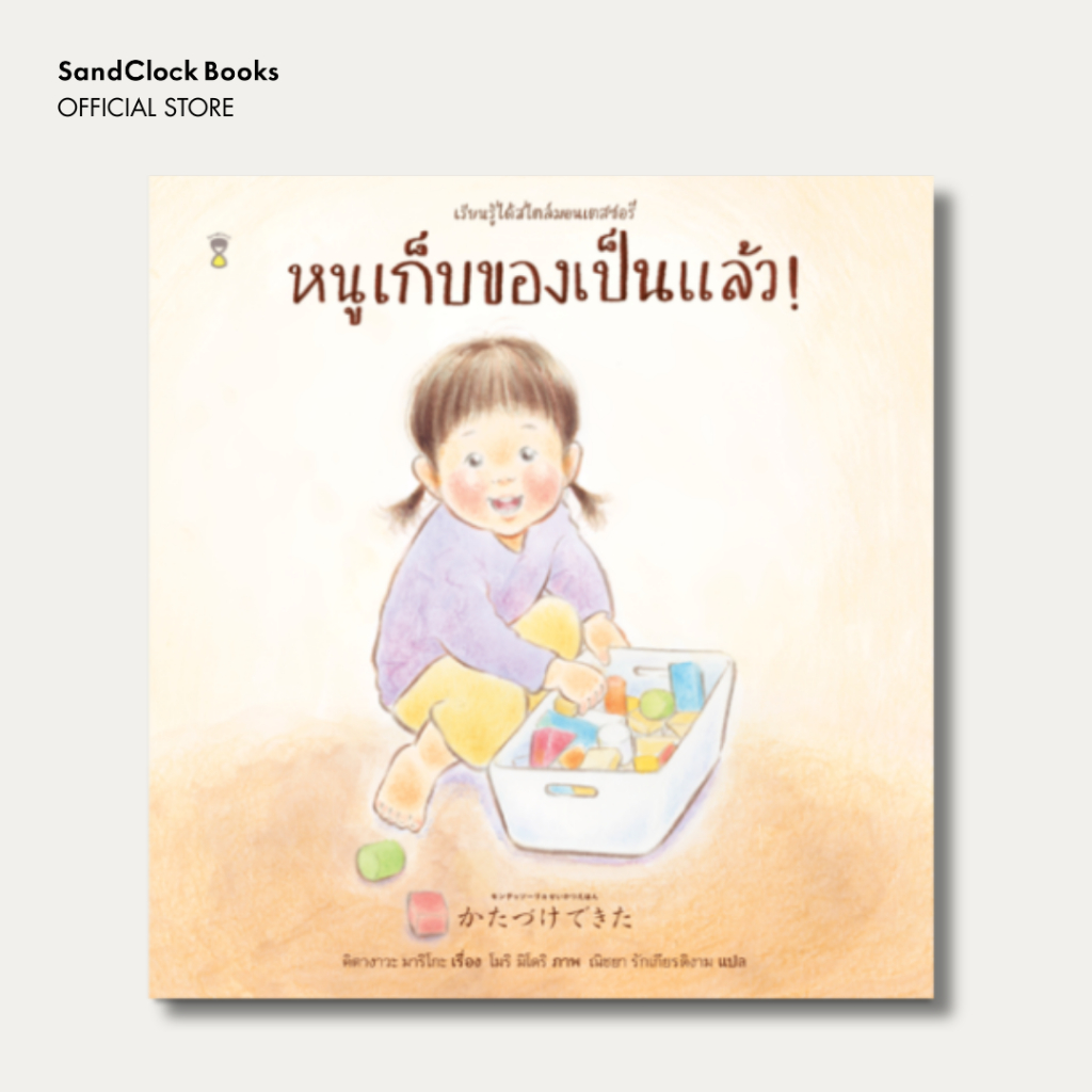 หนูเก็บของเป็นแล้ว!  ชุดเรียนรู้ได้สไตล์มอนเตสซอรี