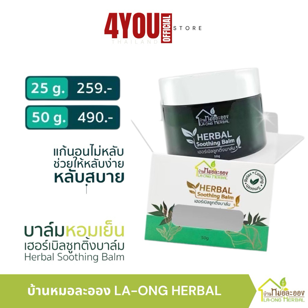 บ้านหมอละออง Herbal Soothing Balm บาล์มเย็น เนื้อเจล ปวดเมื่อย ออฟฟิศซินโดรม เส้นตึง หอมผ่อนคลาย