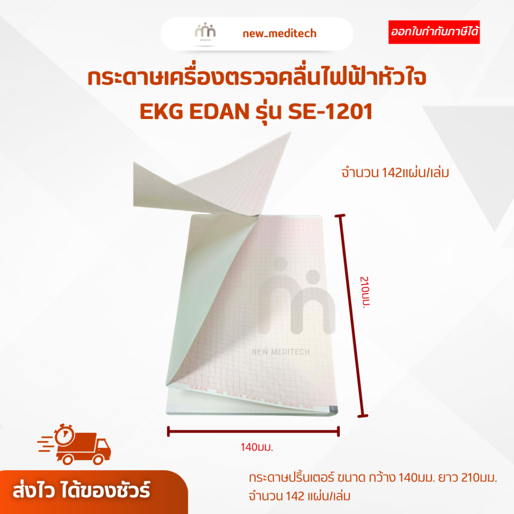 กระดาษ เครื่องตรวจคลื่นไฟฟ้าหัวใจ EKG EDAN SE-1201 กระดาษปริ้นเตอร์ ( 210 มม. x 140 มม. x 20 ม.)