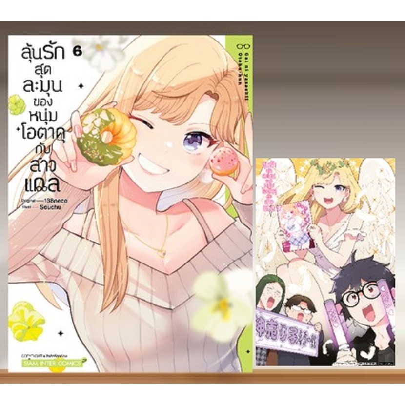 ลุ้นรักสุดละมุนของหนุ่มโอตาคุกับสาวแกล