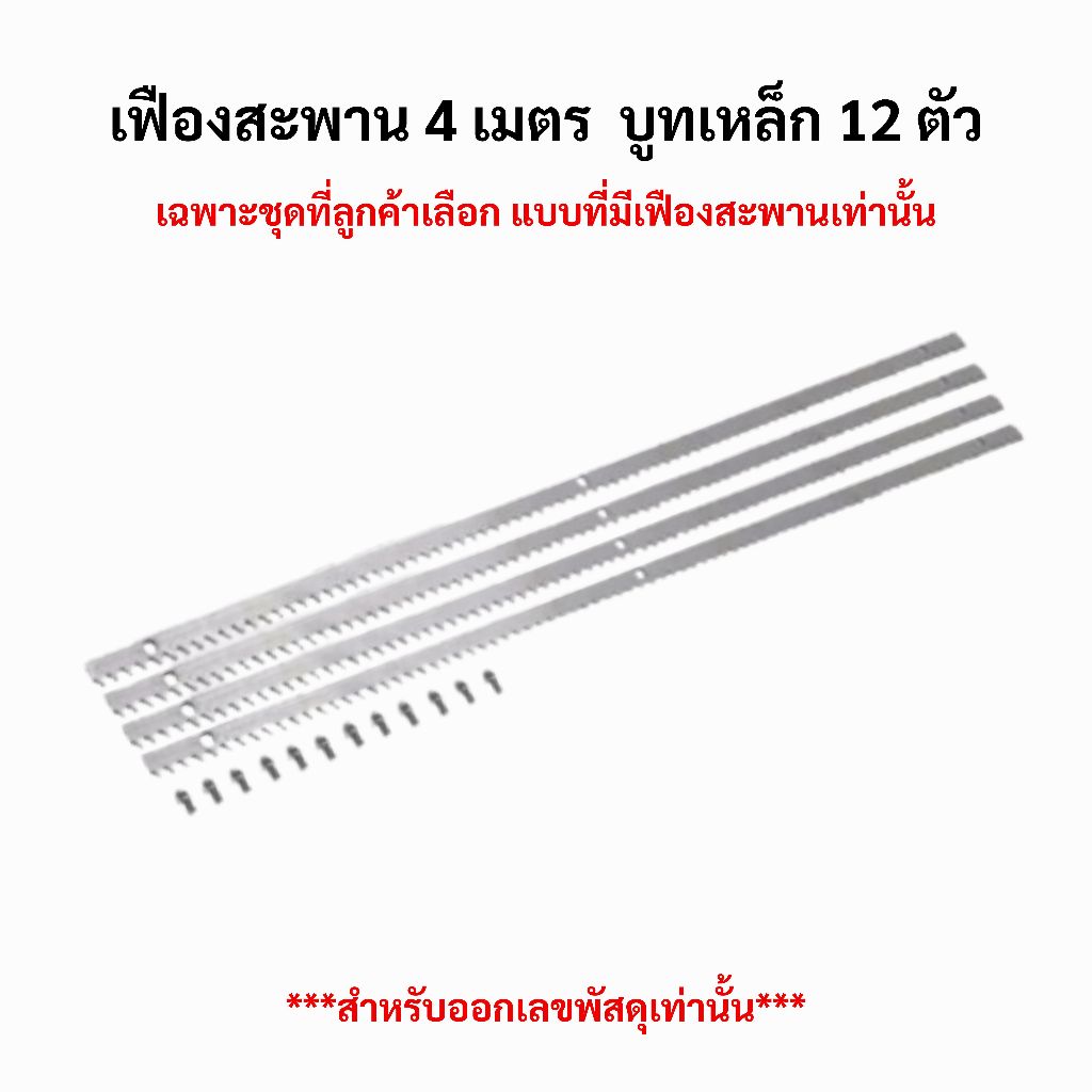 !!! สำหรับสร้างเลขพัสดุ !!! เฟืองสะพาน 4 เมตร+บูทเหล็ก 12 ตัว  ***อ่านรายละเอียดก่อนสั่งซื้อ***