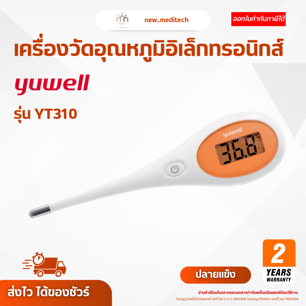 ปรอทวัดไข้ ดิจิตอล Yuwell YT-310 ปลายแข็ง ปรอทวัดไข้ ดิจิตอล วัดอุณหภูมิร่างกาย