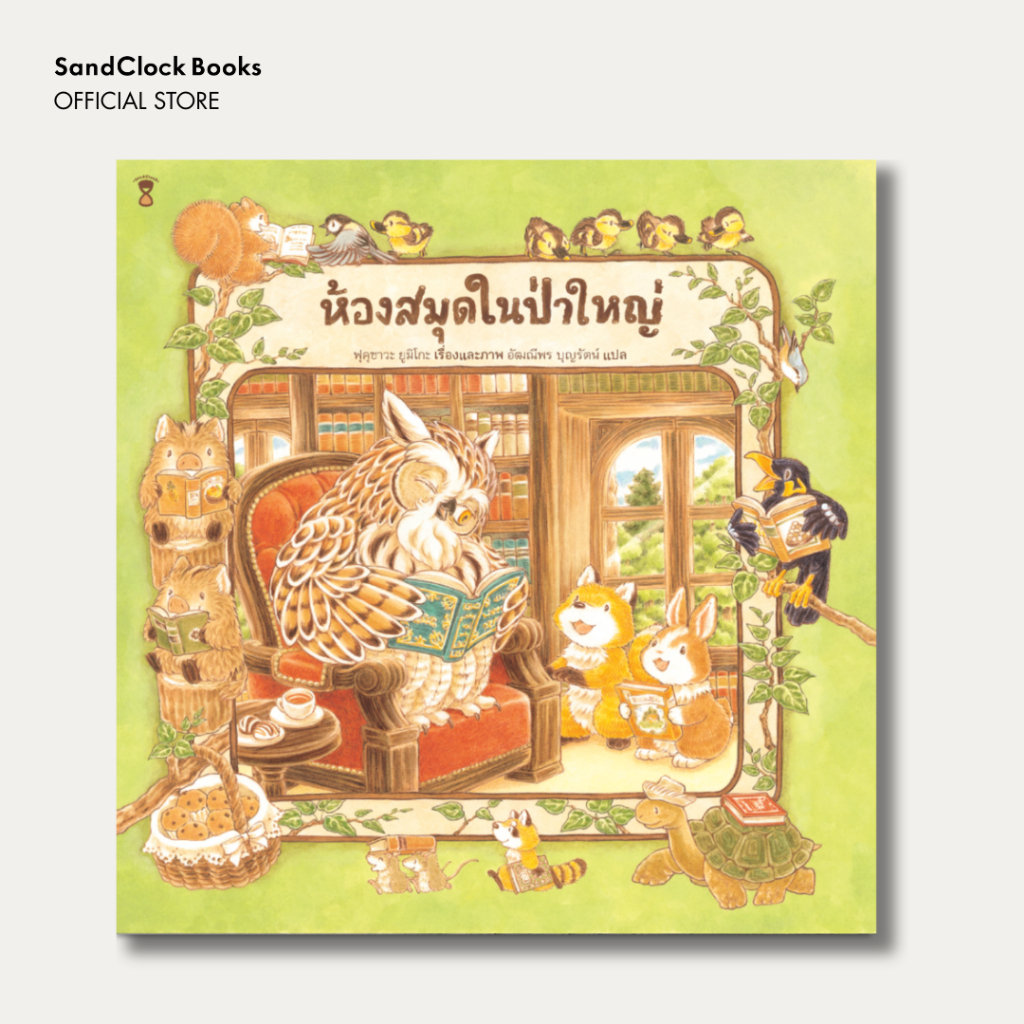 ห้องสมุดในป่าใหญ่ (นิทานปกแข็ง SandClock Books)