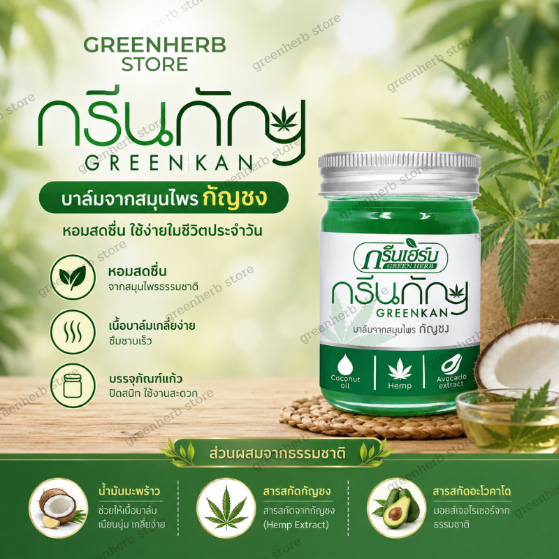 ยาหม่องกัญชง กรีนเฮิร์บ กรีนกัญ บรรเทาอาการปวดเมื่อยตามร่างกาย ลดอาการอักเสบ ช่วยให้ผ่อนคลาย หลับสบาย ขนาด 50 กรัม