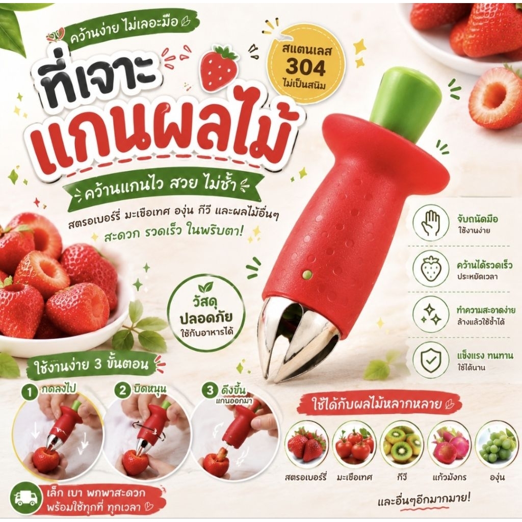 พร้อมส่งจากไทย ที่ดึงขั้วสตอเบอรี่ ผลไม้ เอาตาสับปะรดออก คว้านไส้สตอเบอรี่