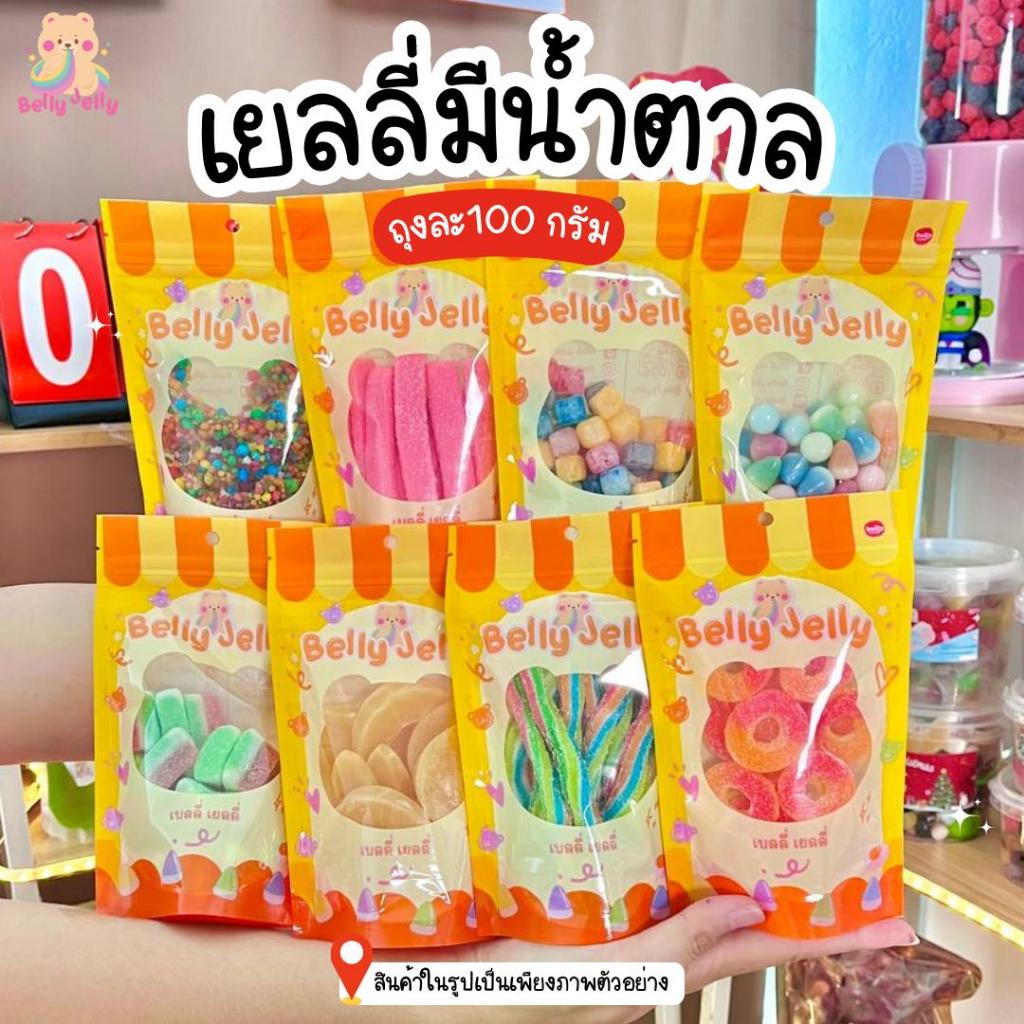 เยลลี่มีน้ำตาล ราคาพิเศษ 100g = 40 บาท (B2)