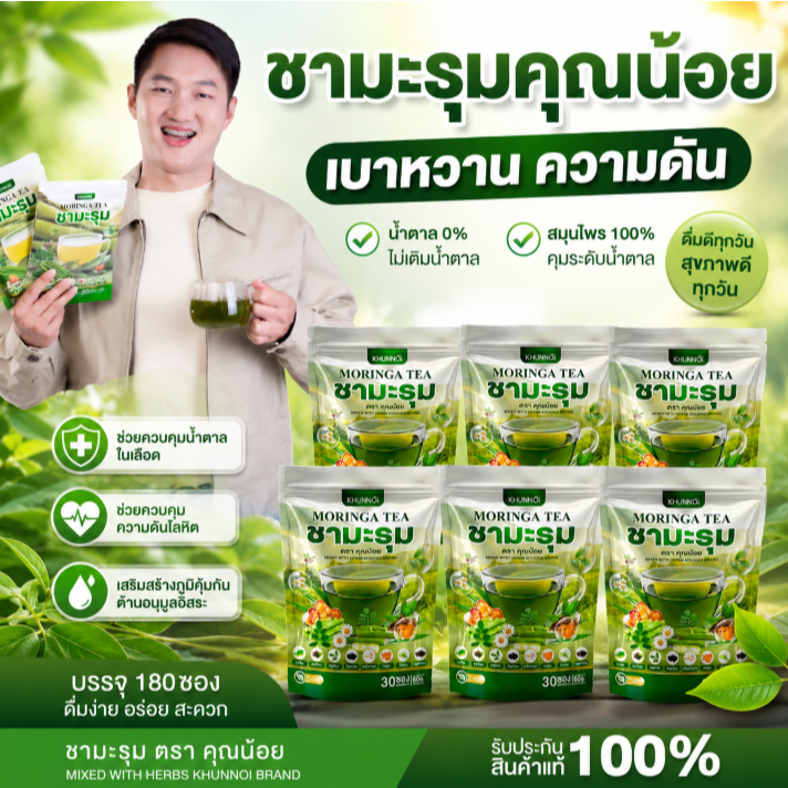 {3แถม3} ชามะรุม ตราคุณน้อย Moringa Tea ชามะรุมเพื่อสุขภาพ สารสกัด8ชนิดจากธรรมชาติ 1ห่อ(30ซอง) ส่งฟรี+พร้อมส่ง