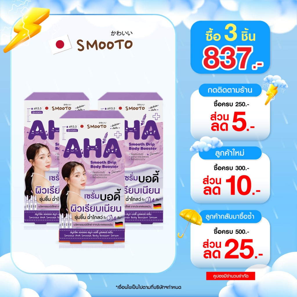 (ลดแรง) SMOOTO Official สมูทโตะ เอเอชเอ สมูท บอดี้ บูสเตอร์ เซรั่ม  (SMT142/กล่อง)