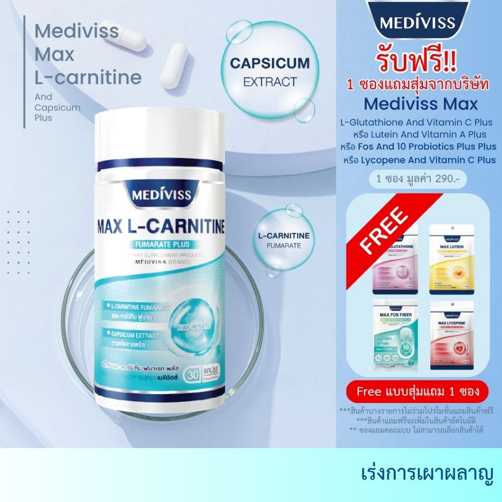 [เผาผลาญไขมัน] MEDIVISS MAX L-CARNITINE AND CAPSICUM PLUS แม็กซ์ แอล-คาร์นิทีน